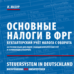Основные налоги в Германии. Книга «Основные налоги в ФРГ. Бухгалтерский учет налога с оборота» на русском языке