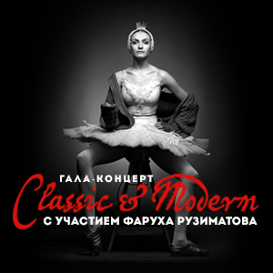 Гала- Концерт “Классика и модерн” с Фарухом Рузиматовом и другими звездами балета в Берлине