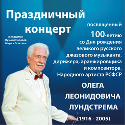 100-летний юбилей Олега Лундстрема в Кёльне 