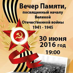 Вечер Памяти в Кёльне, посвященный началу Великой Отечественной войны