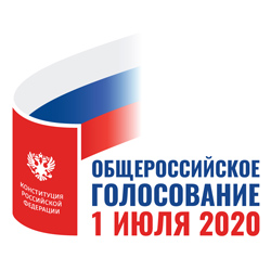 Общероссийское голосование 01 июля 2020 года